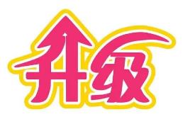 舟山市道气二级分销系统 免费升级通告2021.6.30-2